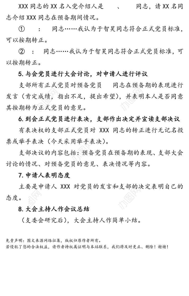 预备党员转正大会议程