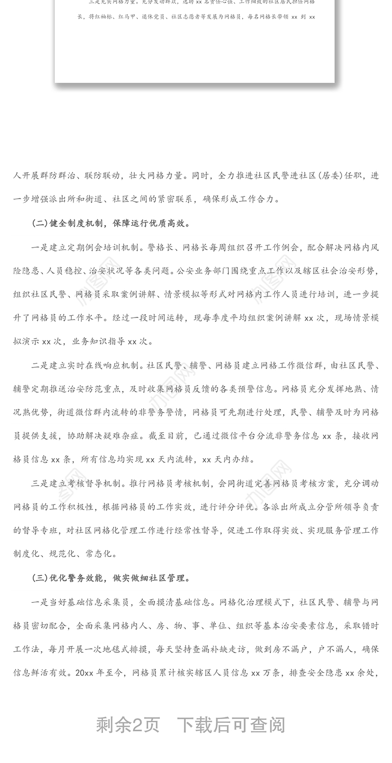 2022年实现社区警务与网格化管理深度融合工作汇报