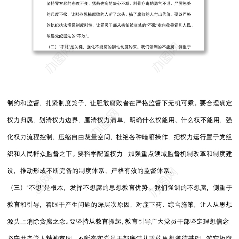 党课讲稿：综合发力一体推进“三不腐” 坚定不移把反腐败斗争进行到底
