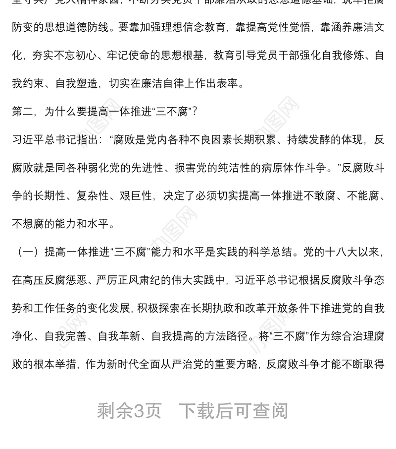 党课讲稿：综合发力一体推进“三不腐” 坚定不移把反腐败斗争进行到底