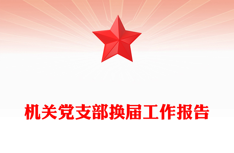 机关党支部换届工作报告