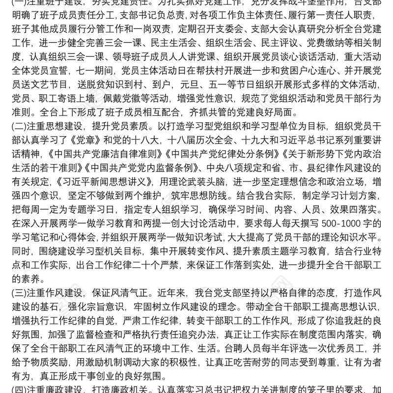 机关党支部换届工作报告