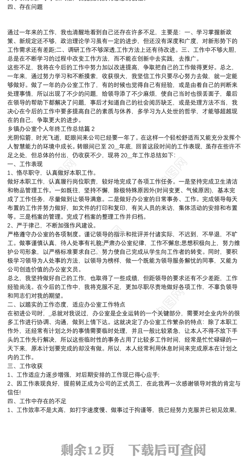 乡镇办公室个人年终工作总结11篇