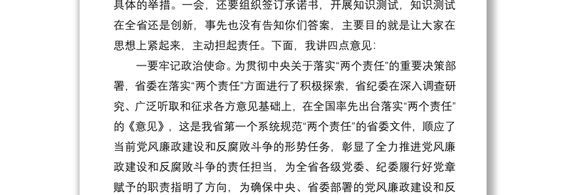 2021在落实“两个责任”约谈工作会议上的讲话