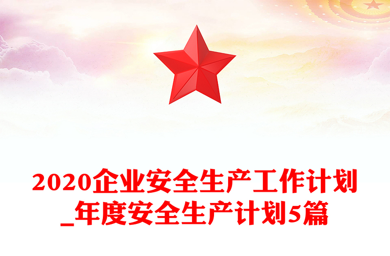 2020企业安全生产工作计划_年度安全生产计划5篇