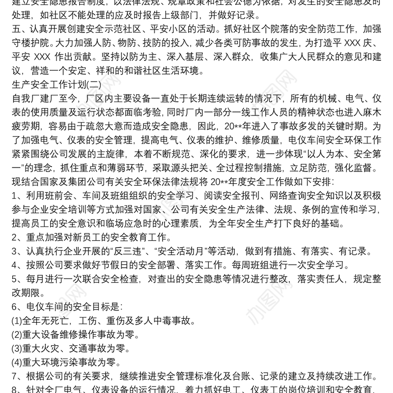 2020企业安全生产工作计划_年度安全生产计划5篇