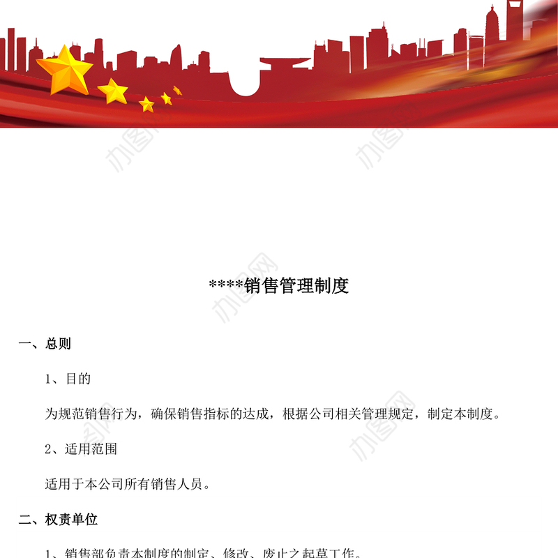销售管理制度Word版
