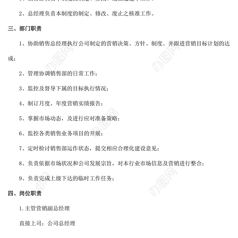 销售管理制度Word版