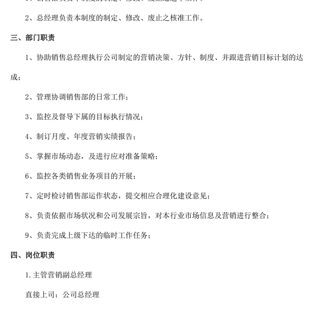 销售管理制度Word版