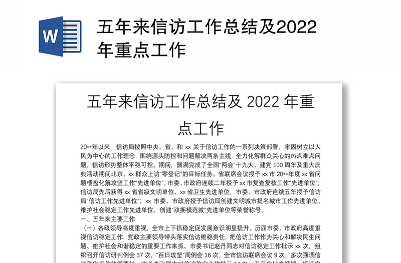 五年来信访工作总结及2022年重点工作