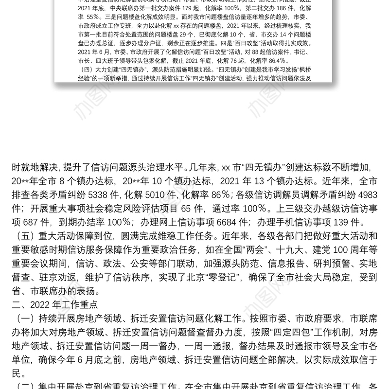 五年来信访工作总结及2022年重点工作