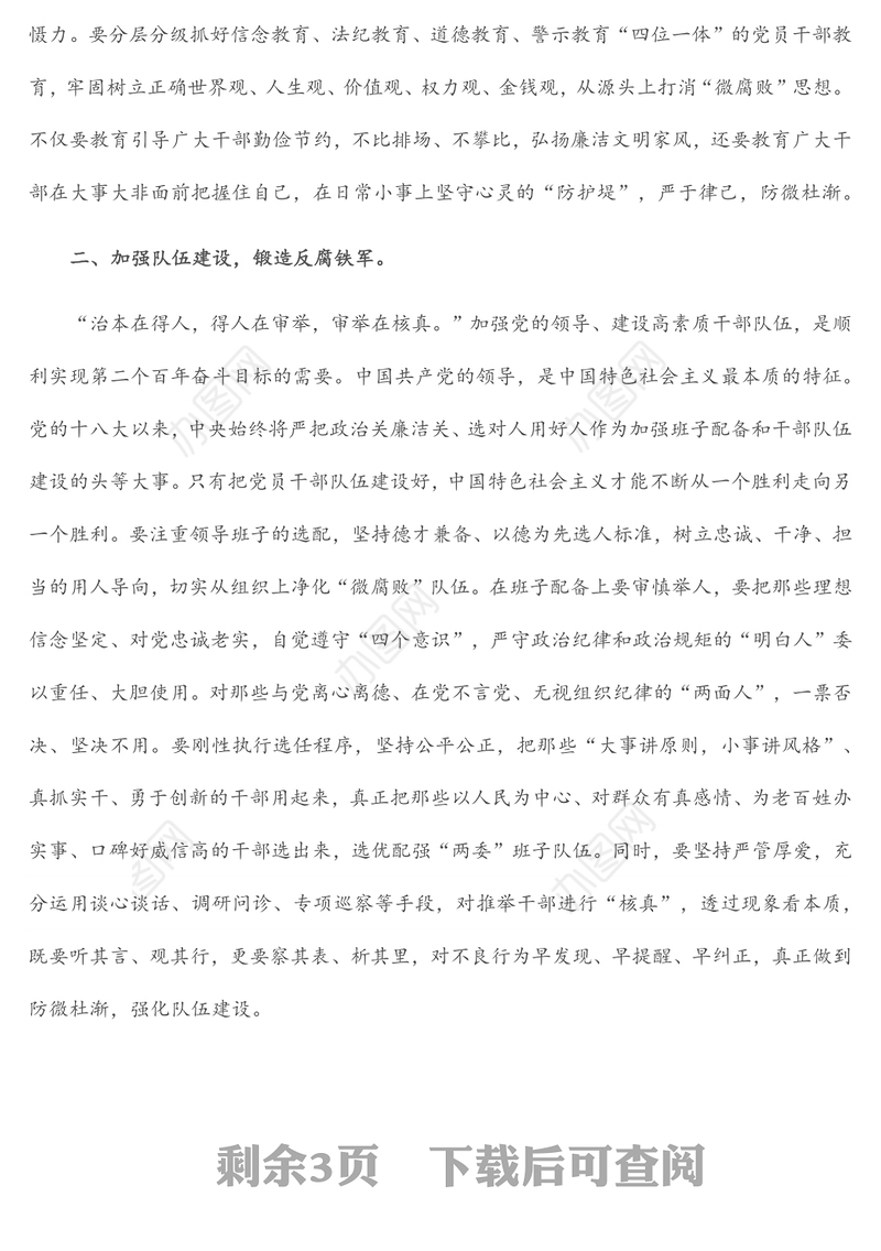 党课讲稿：坚守廉洁心 杜绝“微腐败”