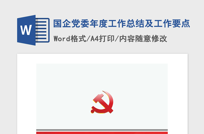 2021年国企党委年度工作总结及工作要点