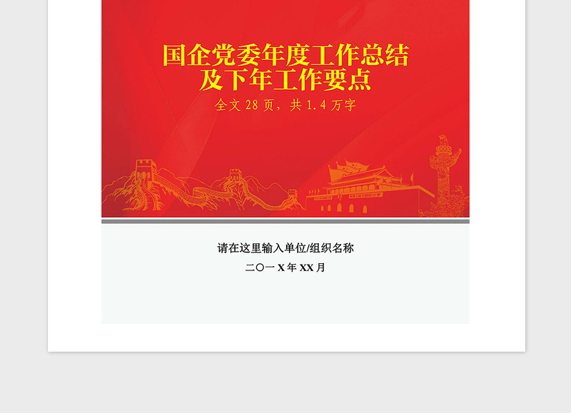2021年国企党委年度工作总结及工作要点