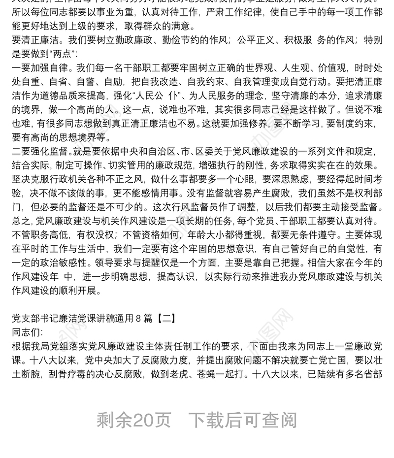 党支部书记廉洁党课讲稿通用8篇