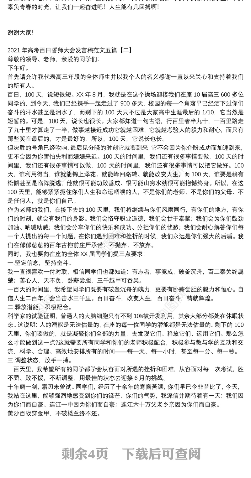 2021年高考百日誓师大会发言稿范文五篇
