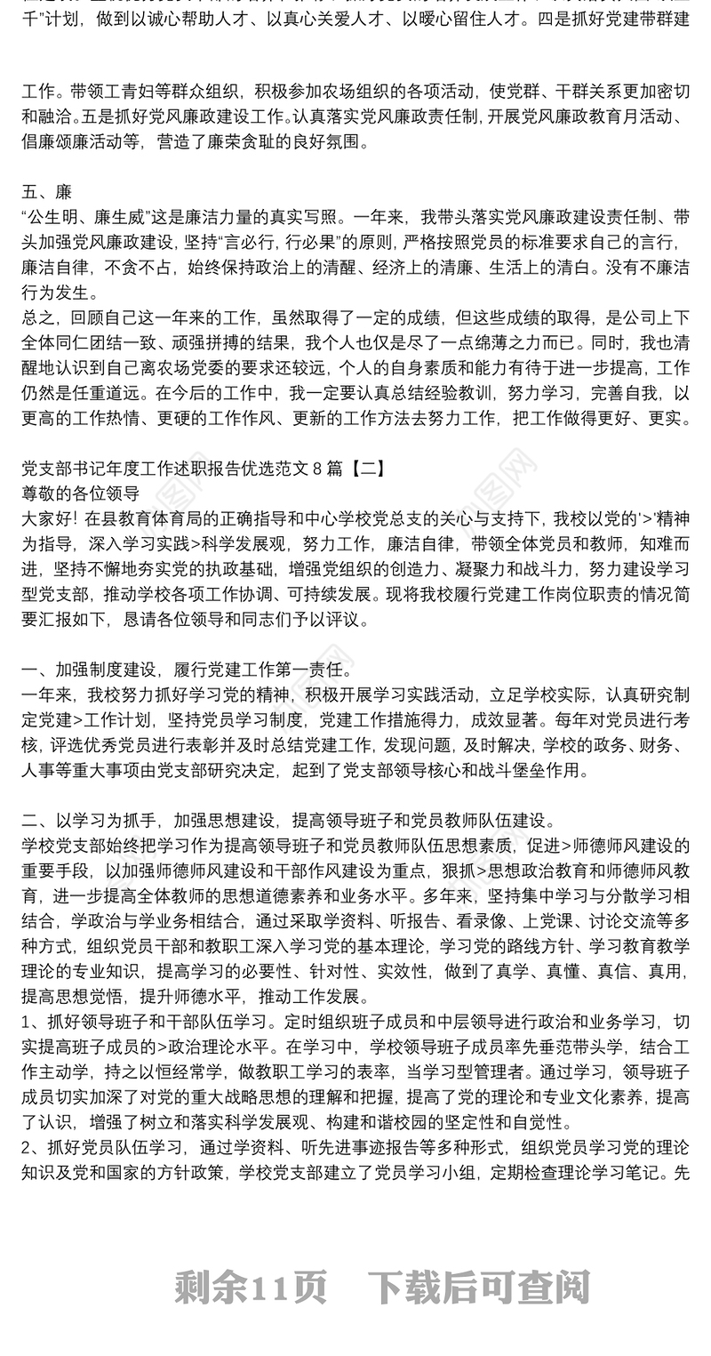 党支部书记年度工作述职报告优选范文8篇