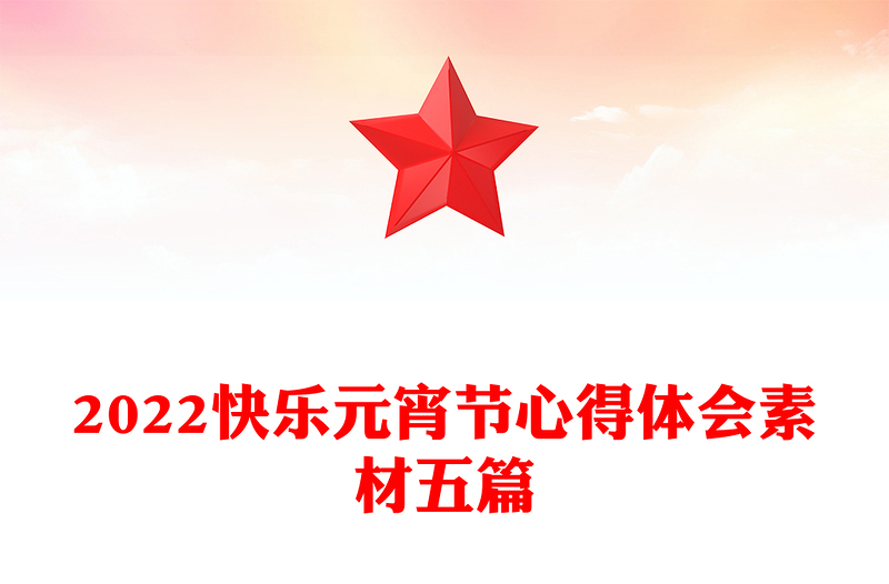 2022快乐元宵节心得体会素材五篇