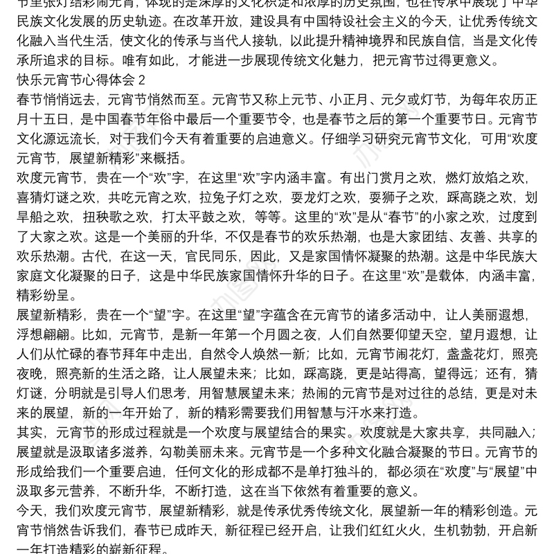 2022快乐元宵节心得体会素材五篇