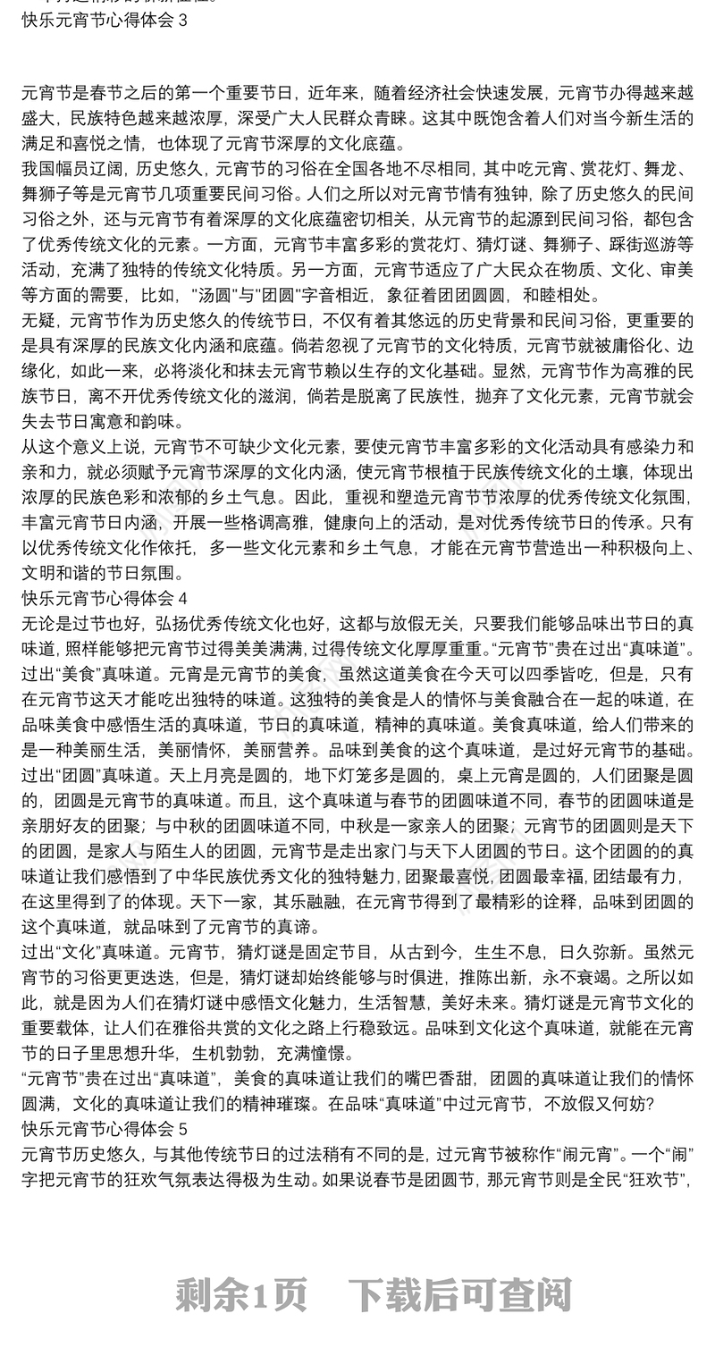 2022快乐元宵节心得体会素材五篇