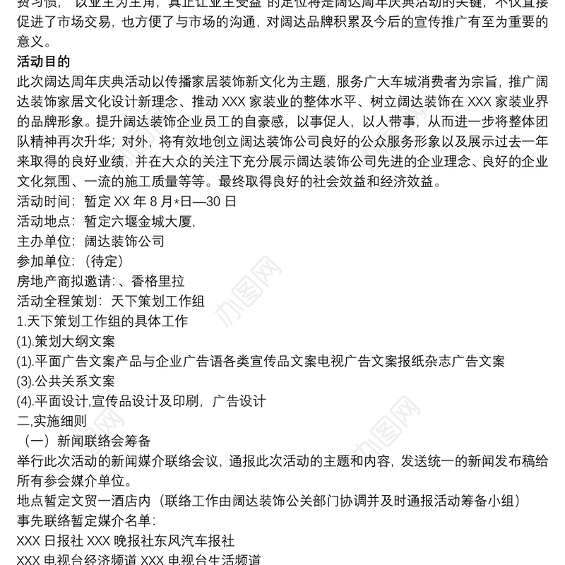 装饰公司活动策划案装饰公司一周年庆典活动策划方案