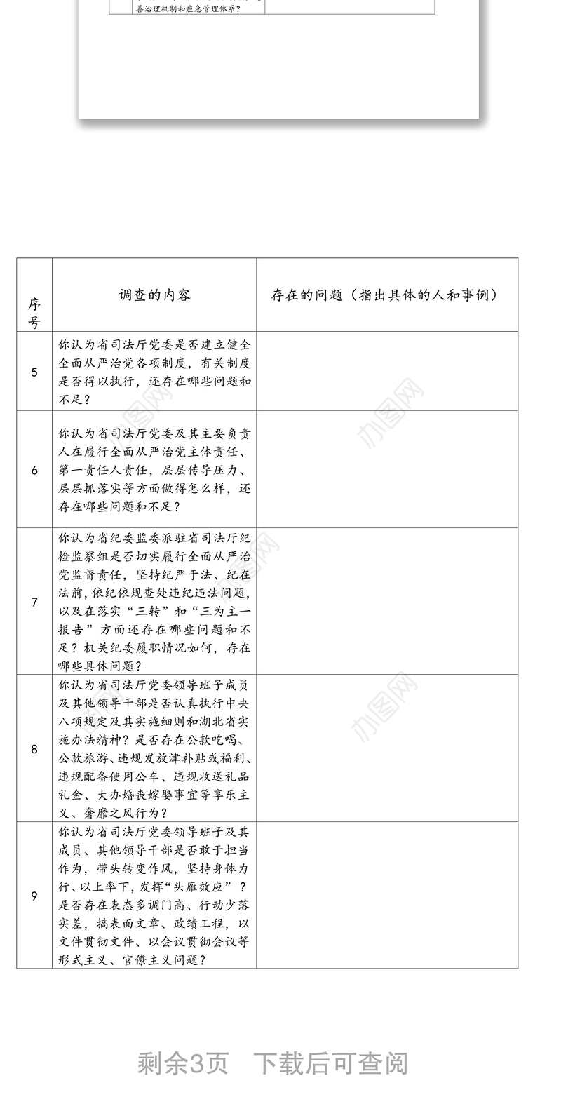 巡视组巡视调查问卷