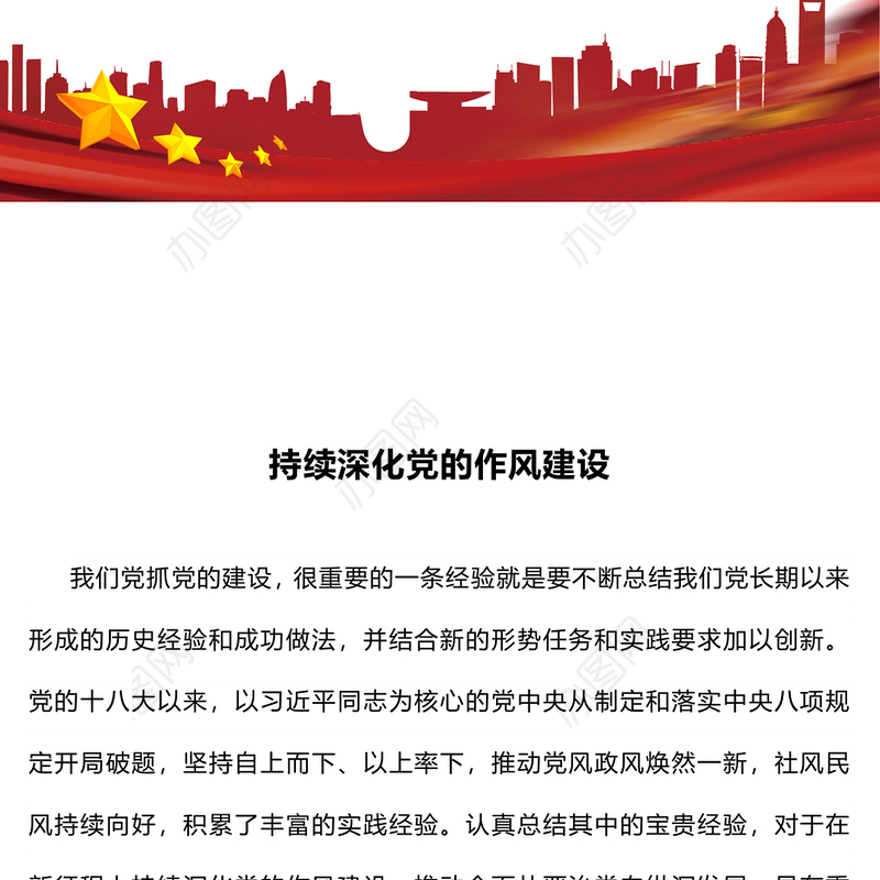 红色简洁持续深化党的作风建设PPT全面从严治党微党课(讲稿)