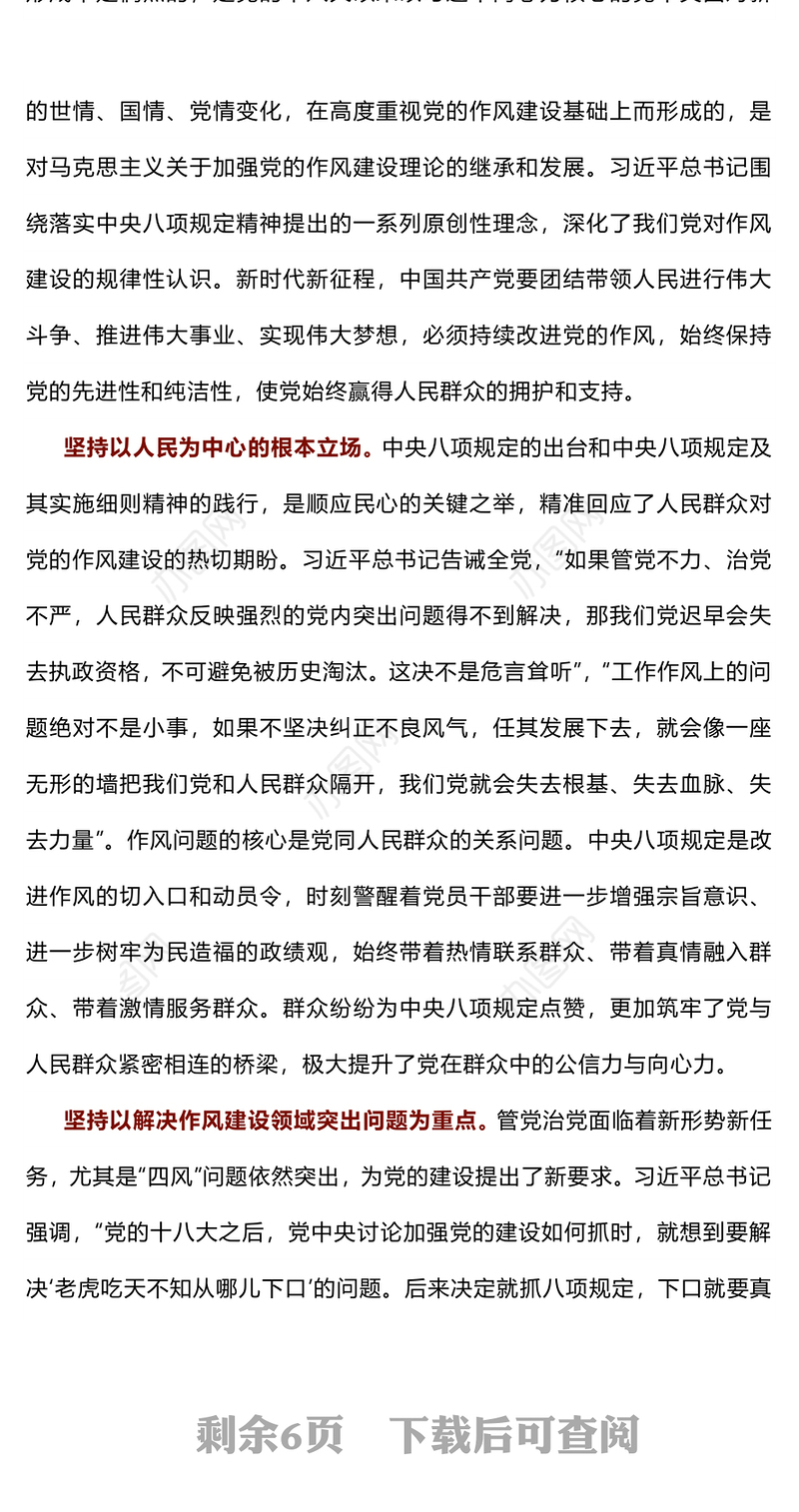 红色简洁持续深化党的作风建设PPT全面从严治党微党课(讲稿)
