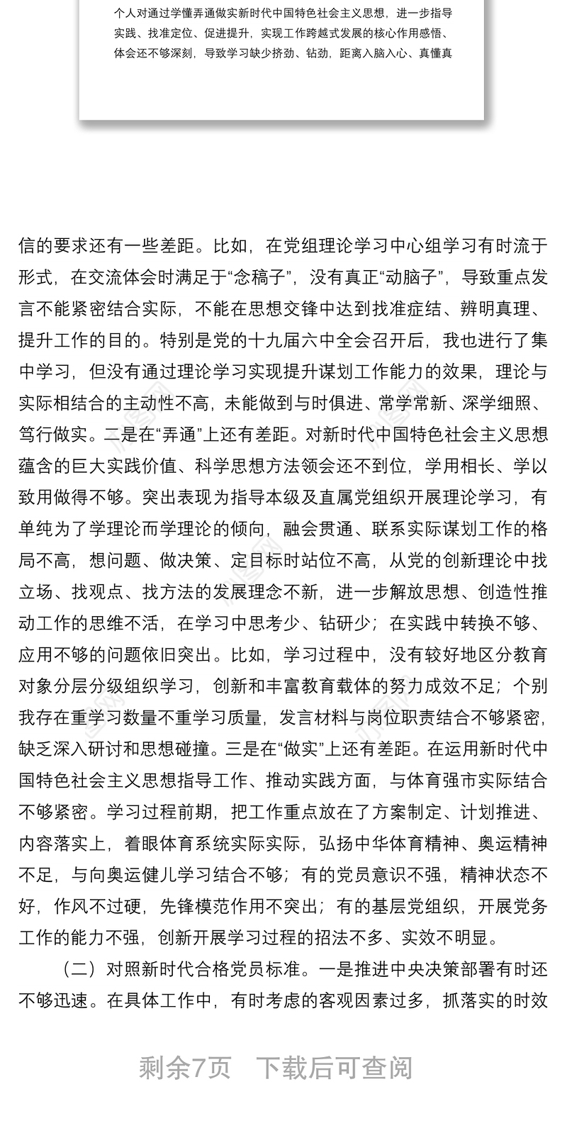 2021年度市体育局组织生活会个人对照检查材料（四个对照）