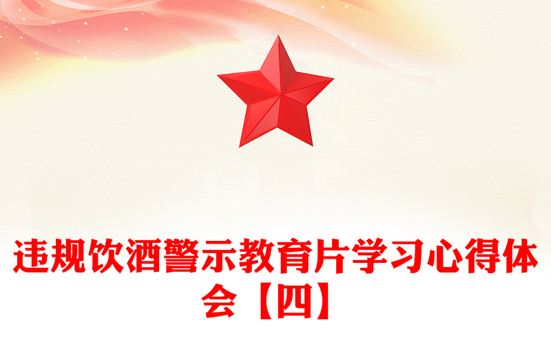 违规饮酒警示教育片学习心得体会【四】