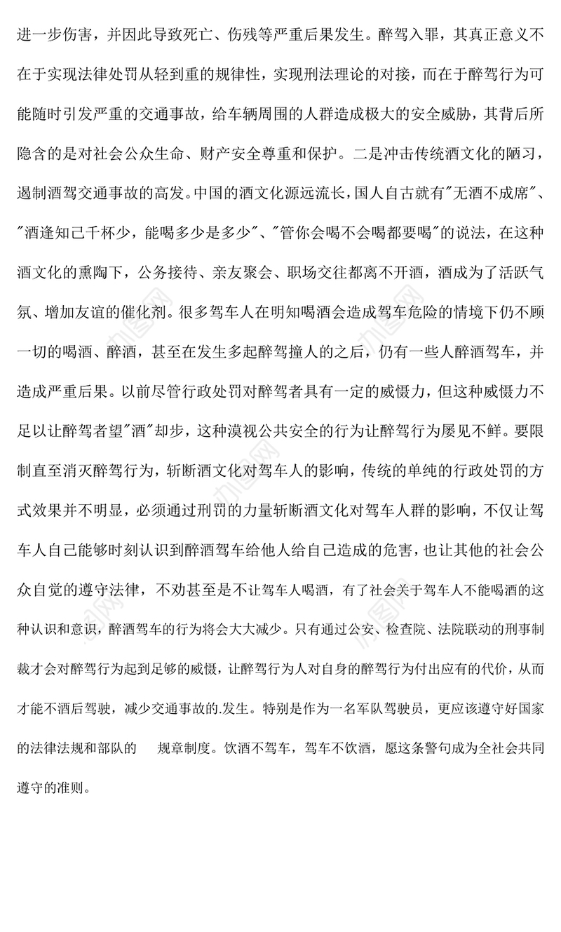 违规饮酒警示教育片学习心得体会【四】