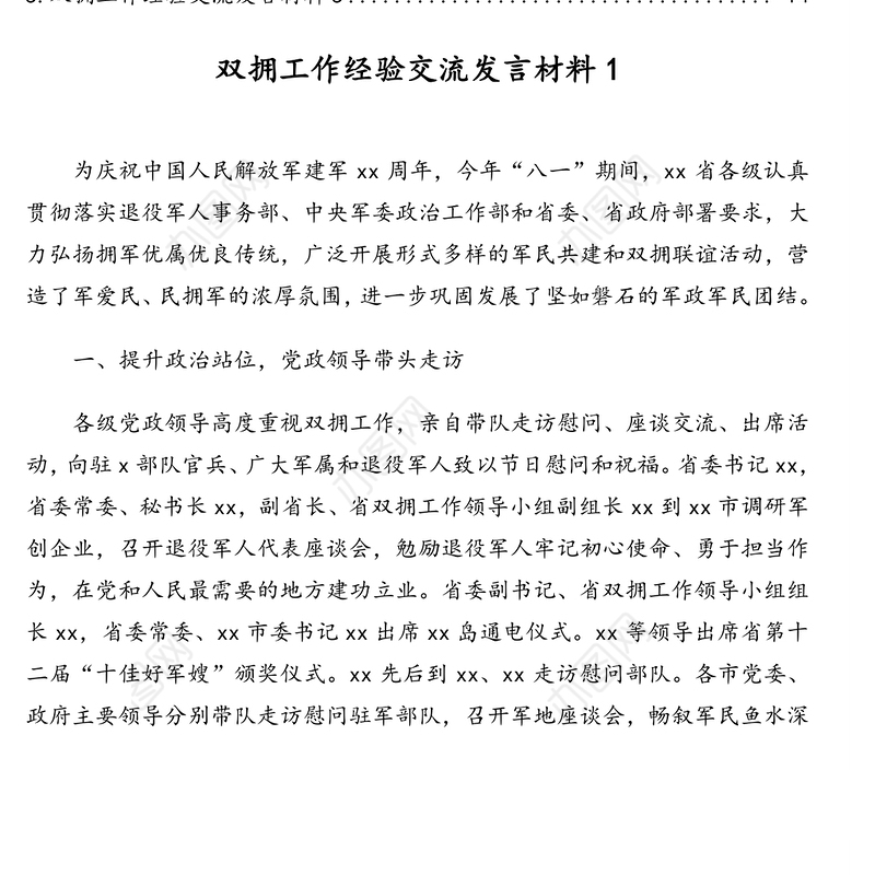 退役军人事务局关于双拥工作经验交流发言材料汇编（5篇）