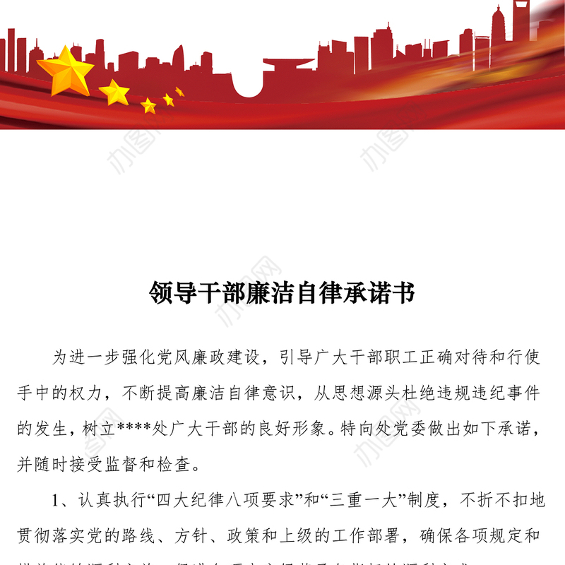 2021领导干部廉洁自律承诺书