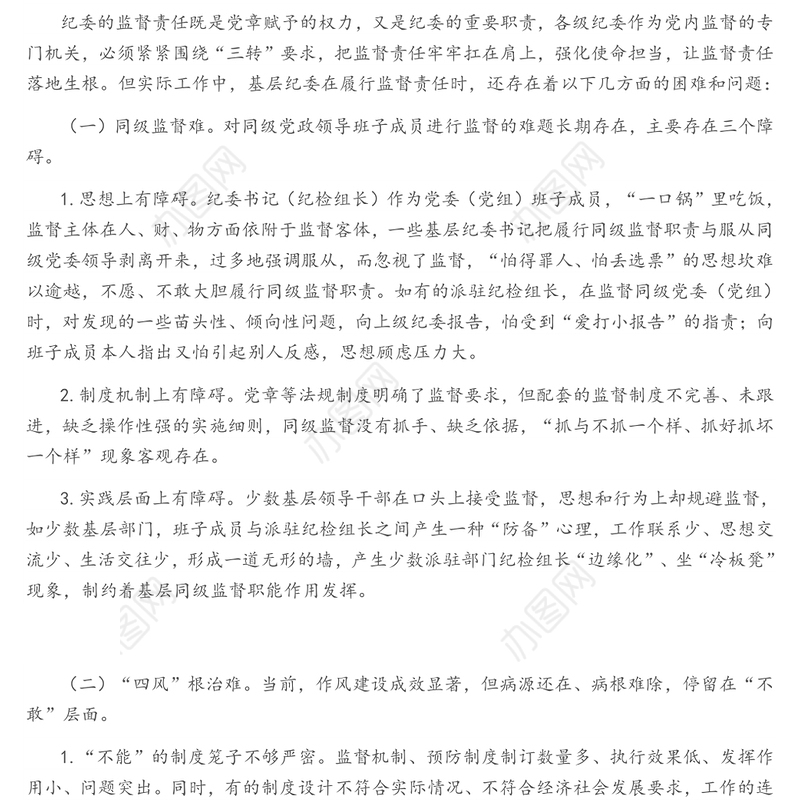 当前基层纪委（纪检组）履行监督责任存在的问题原因剖析及对策建议
