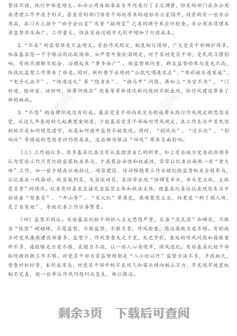 当前基层纪委（纪检组）履行监督责任存在的问题原因剖析及对策建议