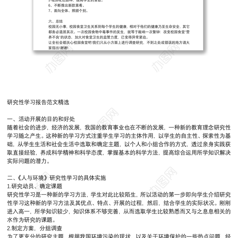 研究性学习报告范文精选