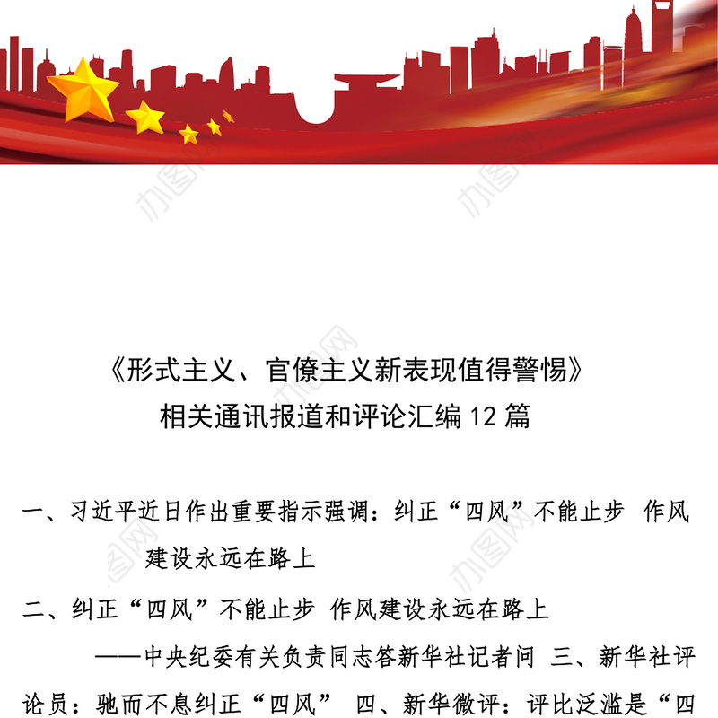《形式主义官僚主义新表现值得警惕》相关通讯报道和评论汇编12篇