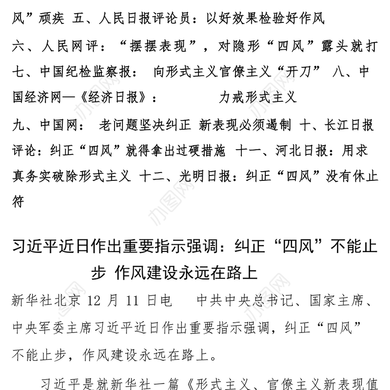 《形式主义官僚主义新表现值得警惕》相关通讯报道和评论汇编12篇