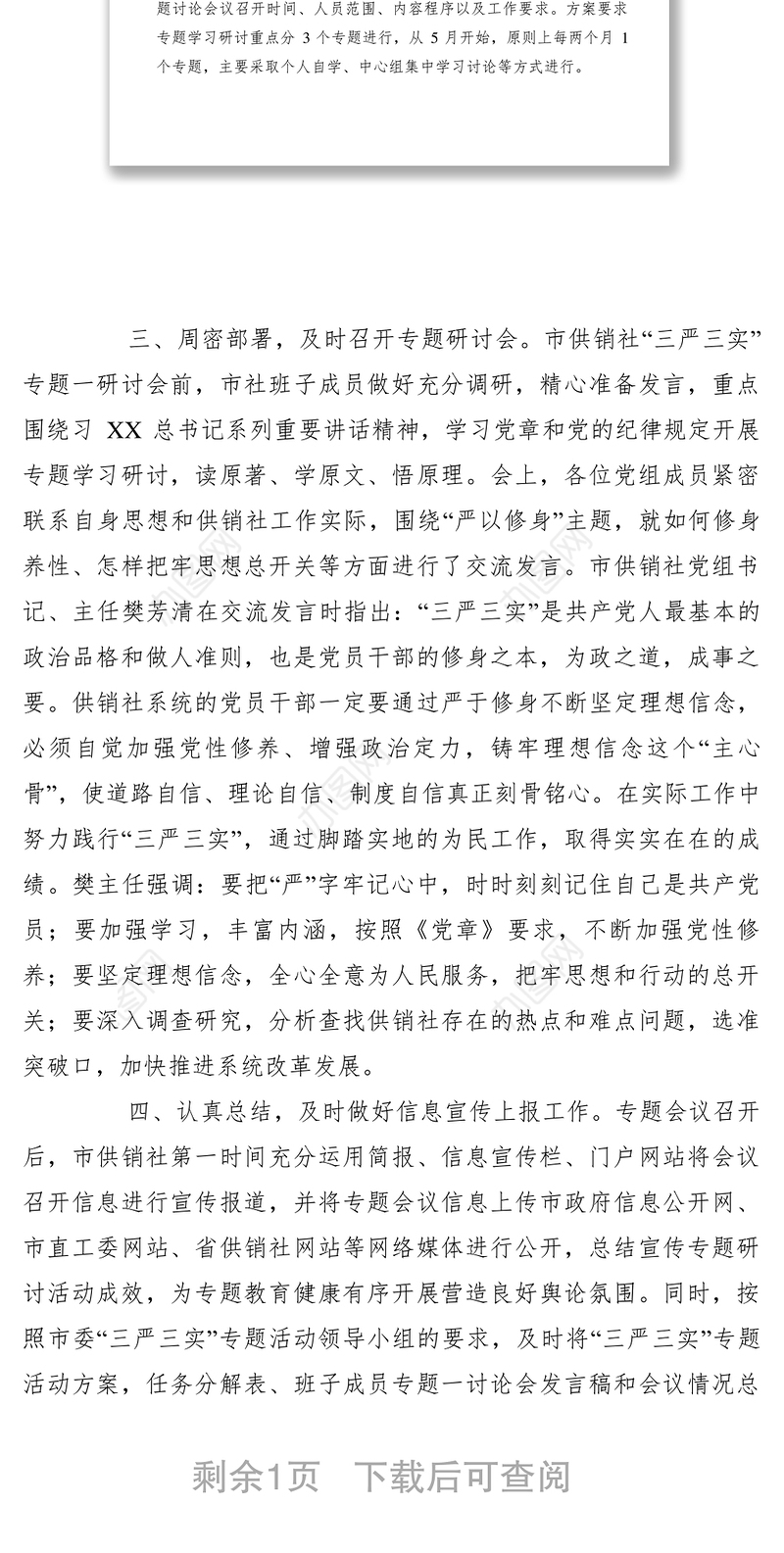 2021【党建材料】供销社“三严三实”专题一研讨会工作总结