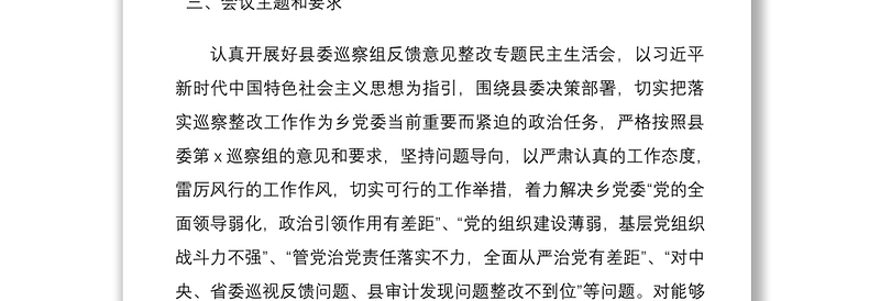2021召开县委巡察整改专题民主生活会通知方案