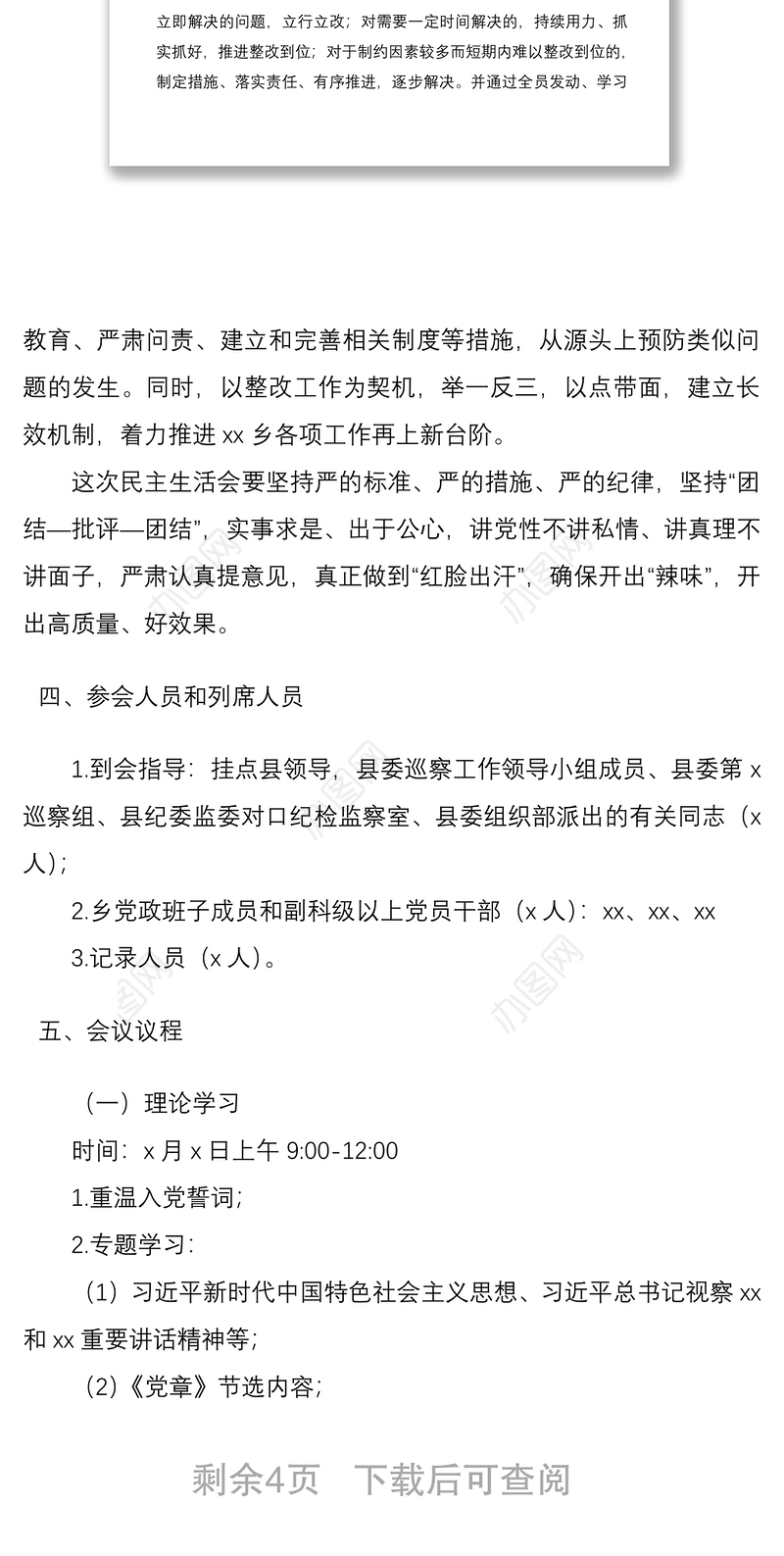 2021召开县委巡察整改专题民主生活会通知方案