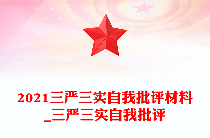 2021三严三实自我批评材料_三严三实自我批评