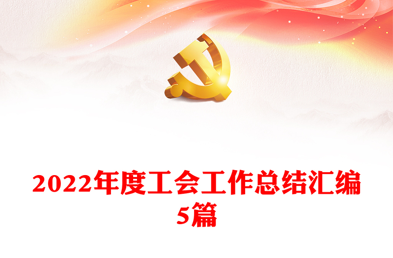 2022年度工会工作总结汇编5篇