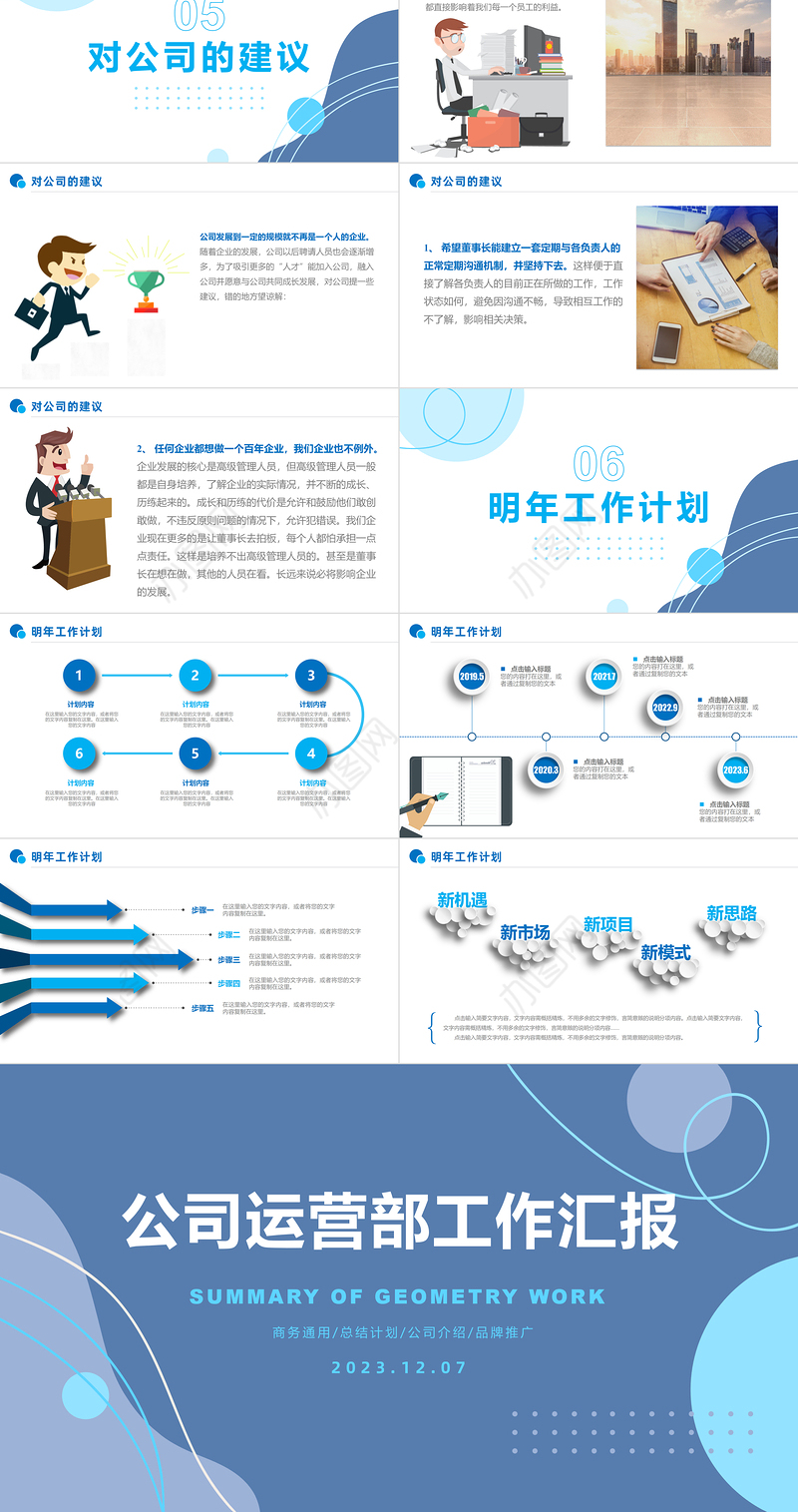 工作汇报PPT精美创意企业公司运营部年终总结计划模板