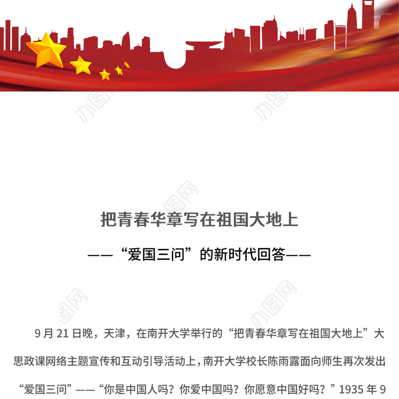 2024把青春华章写在祖国大地上PPT“爱国三问”的新时代回答大思政课(讲稿)