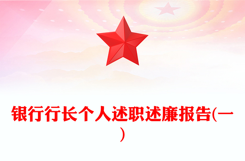银行行长个人述职述廉报告(一)