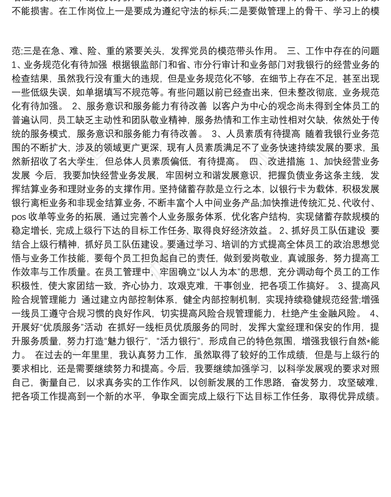 银行行长个人述职述廉报告(一)