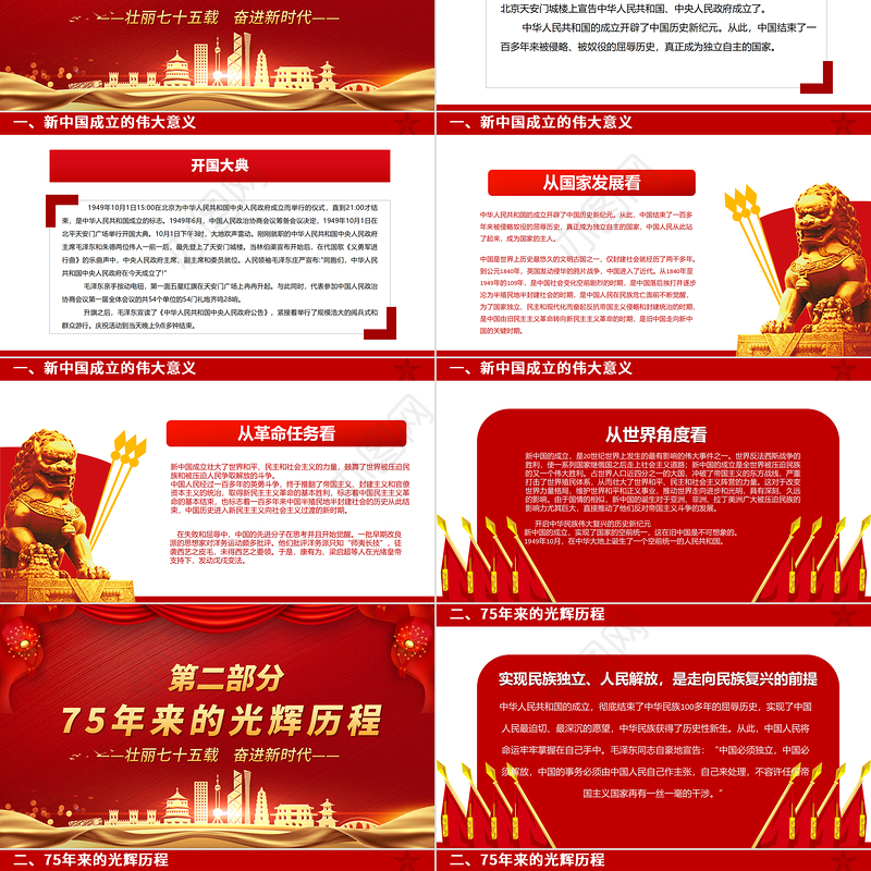 2024年新中国成立75周年PPT精美红色举国同庆盛世华诞喜迎国庆党课下载