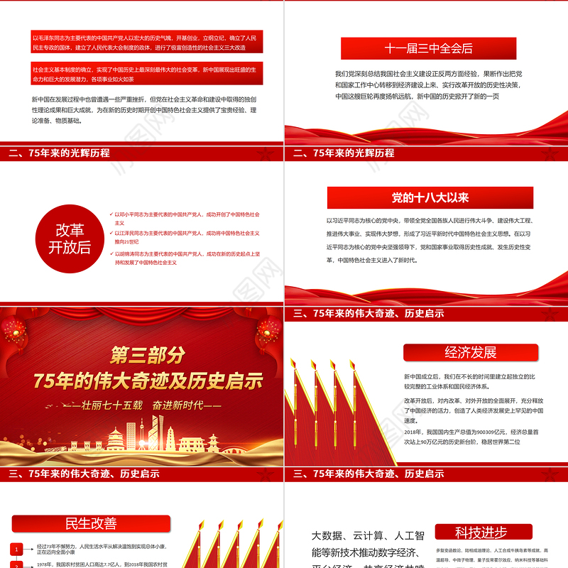 2024年新中国成立75周年PPT精美红色举国同庆盛世华诞喜迎国庆党课下载
