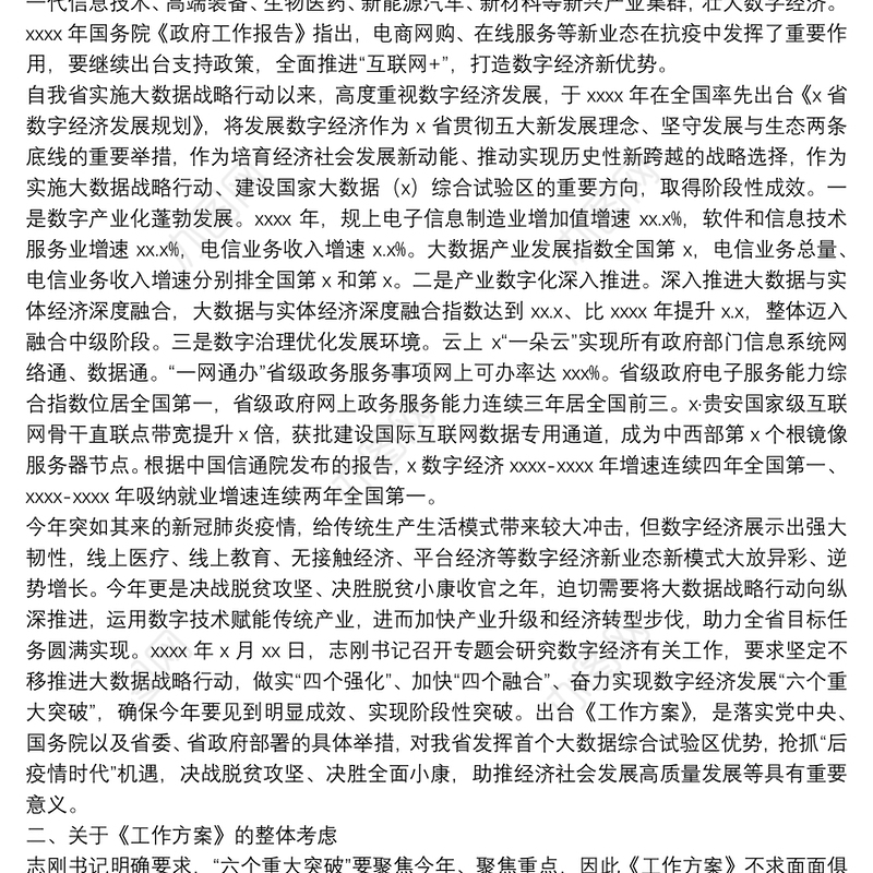 数字经济发展“六个重大突破”推进落实工作方案解读